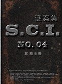 SCI謎案集(第一、二、三、四部)