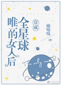 穿成全星球唯一的女人後