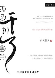 我又幹掉了男主