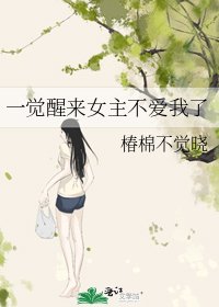 一覺醒來女主不愛我了