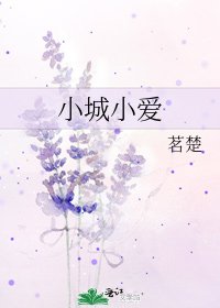 小城小愛