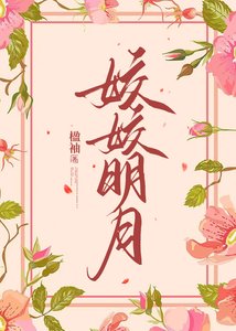 姣姣明月