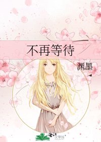 不再等待