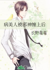 病美人被邪神纏上後