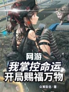 網遊:我掌控命運,開局賜福萬物