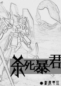 殺死暴君[星際]