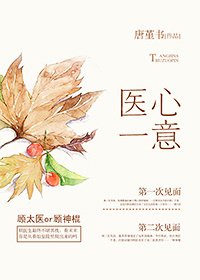 [古穿今]醫心一意（網路版）