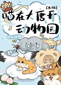 （西遊同人）[西遊]喵在大唐開動物園